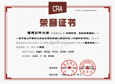 “正大杯”全国大学生市场调查与分析大赛(福建)一等奖 “正大杯”全国大学生市场调查与分析大赛(福建)一等奖