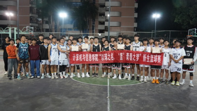 新生篮球赛 新生篮球赛