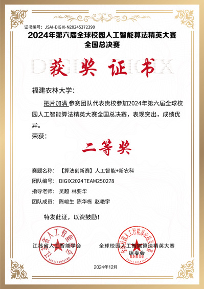 全球校园人工智能算法精英赛二等奖 全球校园人工智能算法精英赛二等奖