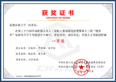 第二十六届中国机器人及人工智能大赛福建选拔赛一等奖 第二十六届中国机器人及人工智能大赛福建选拔赛一等奖