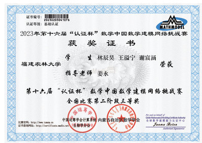 第十六届“认证杯”数学中国数学建模网络挑战赛三等奖 第十六届“认证杯”数学中国数学建模网络挑战赛三等奖