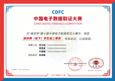 “美亚杯”中国电子数据取证大赛二等奖 “美亚杯”中国电子数据取证大赛二等奖